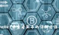 在tpWallet中查看新币的详细