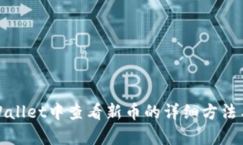 在tpWallet中查看新币的详细方法与技巧