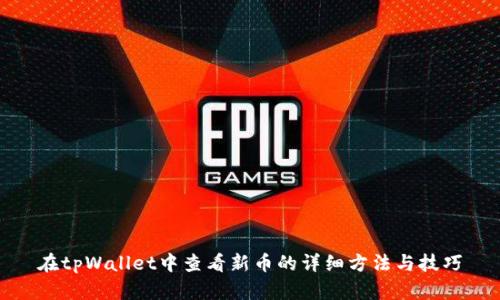 在tpWallet中查看新币的详细方法与技巧