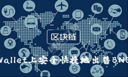 如何在tpWallet上安全快捷地出售BNB:完整指南