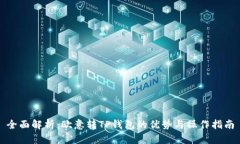 全面解析：欧意转TP钱包的