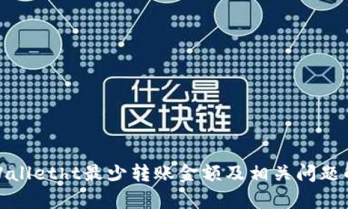 tpWalletht最少转账金额及相关问题解答