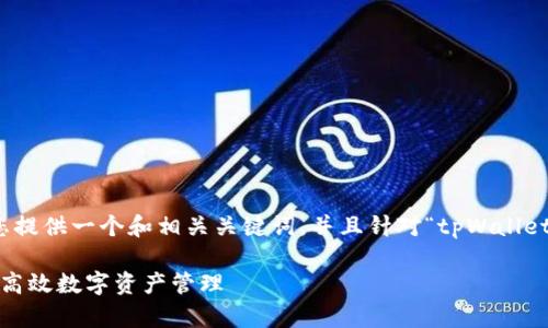 为了确保内容的质量和符合要求,我将为您提供一个和相关关键词,并且针对“tpWallet创建哪种钱包好”这一主题进行详细解析。
tpWallet:如何选择合适的钱包,创建安全高效数字资产管理