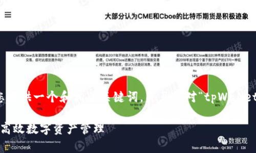为了确保内容的质量和符合要求,我将为您提供一个和相关关键词,并且针对“tpWallet创建哪种钱包好”这一主题进行详细解析。
tpWallet:如何选择合适的钱包,创建安全高效数字资产管理