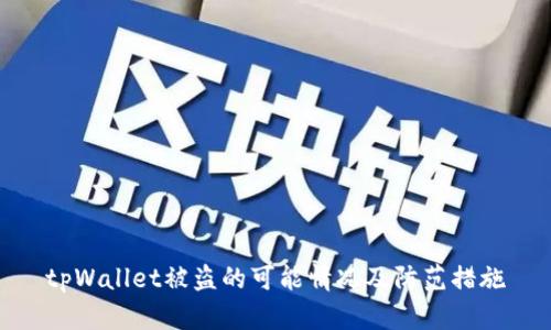 tpWallet被盗的可能情况及防范措施