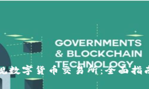 如何选择正规数字货币交易所：全面指南与注意事项