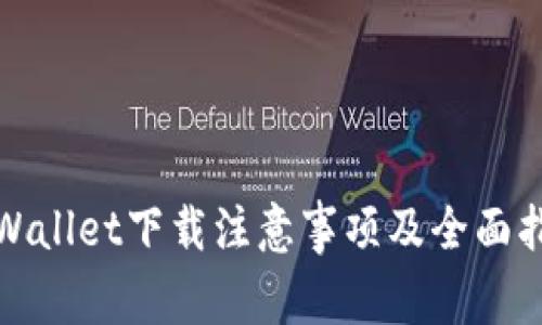 tpWallet下载注意事项及全面指南