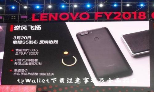 tpWallet下载注意事项及全面指南