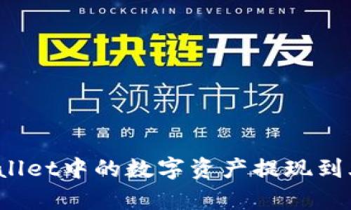 如何将tpWallet中的数字资产提现到火币交易所?