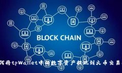 如何将tpWallet中的数字资产