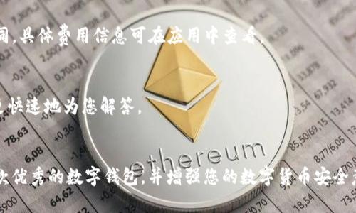    华为Mate 9手机能否下载tpWallet？详解与使用指南  / 

 guanjianci  华为Mate 9, tpWallet, 手机应用下载, 区块链钱包  /guanjianci 

 引言 
 随着技术的迅猛发展，移动支付和数字货币的普及逐渐改变了我们的生活方式。在这股潮流中，各种数字钱包应用应运而生。tpWallet作为一款以安全和易用性著称的区块链钱包，吸引了诸多用户的关注。那么，华为Mate 9用户是否能够下载和使用tpWallet呢？接下来，我们将详细解析这个问题，并为华为Mate 9用户提供使用tpWallet的全方位指南。 

 华为Mate 9手机基本信息 
 华为Mate 9是华为在2016年发布的一款旗舰手机，搭载了华为自家的麒麟960处理器，配备了5.9英寸的全高清显示屏，拥有6GB的RAM和64GB的存储空间。该机型运行基于Android操作系统的EMUI，支持快速充电和双摄像头，具有出色的拍照性能和强大的多任务处理能力。 

 tpWallet简介 
 tpWallet是一款支持多种主流数字货币的轻量级钱包应用，旨在为用户提供安全、便捷的数字资产管理服务。它拥有用户友好的界面，支持资产的存储、转账和交易查询等多种功能。tpWallet的安全性也备受好评，采用多层加密技术保障用户隐私和资产安全。 

 华为Mate 9能否下载tpWallet 
 在讨论华为Mate 9是否能下载tpWallet之前，我们需要了解几个先决条件。首先，tpWallet必须在应用商店中上架，其次，设备需支持该应用的运行环境。根据tpWallet的系统要求，其版本需要Android 4.4及以上，而华为Mate 9自带的Android版本符合这一标准。 
 许多用户在华为Mate 9上成功下载并使用tpWallet，因此可以确认华为Mate 9是可以下载和使用tpWallet的。不过，在某些国家或地区，由于政策或互联网服务提供商的限制，用户可能面临下载上的障碍。为了确保您能够顺利下载该应用，请检查以下几个方面。 

 下载tpWallet的步骤 
 接下来，我将为您列出在华为Mate 9上下载tpWallet的具体步骤，以确保用户能够顺利完成下载和安装。 
ol
    listrong步骤一：打开华为应用市场/strong /li
     华为的Mate 9手机自带了华为应用市场，用户可以在手机主屏幕上找到该应用。如果您的手机上未安装此应用，可以去其他应用市场进行下载，如APKPure等应用。 
    
    listrong步骤二：搜索tpWallet/strong /li
     在应用市场的搜索框中输入“tpWallet”，点击搜索进行查找。搜索结果中会出现相关的应用，找到tpWallet并点击进入。
    
    listrong步骤三：下载和安装/strong/li
     点击“下载”按钮，等待应用下载完成。下载完成后，点击“安装”按钮。如果系统弹出权限请求，请根据提示进行设置，以确保应用的正常使用。 
    
    listrong步骤四：打开tpWallet，进行设置/strong/li
     下载并安装完成后，用户可以在应用列表中找到tpWallet，点击进入。首次使用时，用户需要进行新用户设置，包括账户创建、钱包备份等。 
/ol

 华为Mate 9上tpWallet的使用指南 
 在成功下载并安装tpWallet后，用户需要了解如何使用该应用以管理自己的数字资产。以下是tpWallet的一些基本使用指南。 

h4 1. 创建新钱包 /h4
 打开tpWallet后，您可以选择创建新的钱包。输入相关信息并设置密码以确保钱包的安全。务必将恢复助记词备份到安全的地方，以便在需要时恢复钱包。 

h4 2. 存入及提取数字资产 /h4
 用户可以通过“存款”功能将数字资产存入tpWallet。例如，通过扫描二维码或输入地址转账到您的tpWallet地址。更改地址后，您也可以轻松提取资金。 

h4 3. 查看交易记录 /h4
 tpWallet中将会记录所有的交易历史，用户可以在“交易记录”中查看每一笔交易的详细信息，包括时间、金额和状态。 

h4 4. 安全设置 /h4
 tpWallet提供多种安全设定，包括指纹解锁、双重验证等。建议用户根据自身需求进行相应设置，以确保账户的安全。 

 如何解决tpWallet的常见下载问题 
 在下载tpWallet的过程中，用户可能会遭遇到各种问题。以下是一些常见问题及解决方案，以帮助用户更好地解决绿色通道的下载问题。 

h4 1. 地区限制 /h4
 在某些地区，由于政策限制或电信运营商的限制，用户可能无法在应用商店中找到tpWallet。这种情况下，可以尝试使用VPN翻墙，或者寻找其他第三方应用市场下载。 

h4 2. 存储空间不足 /h4
 如果您的华为Mate 9存储空间不足，系统将无法安装tpWallet。在下载之前，请检查手机的存储状态，必要时可以删除不必要的应用或文件。 

h4 3. 下载速度慢或失败 /h4
 下载速度慢或失败的情况在一些不稳定的网络环境中常见。请确保您的手机连接到稳定的Wi-Fi网络，以提高下载成功率。 

h4 4. 兼容性问题 /h4
 尽管tpWallet对大部分Android手机都兼容，但若您在使用过程中遇到任何异常，建议及时更新系统版本或终端软件，以确保最佳使用体验。 

 常见问题解答 

h4 问题1：tpWallet支持哪些数字货币? /h4
 tpWallet支持多种主要数字货币，包括比特币（BTC）、以太坊（ETH）、莱特币（LTC）等。您可以轻松在钱包中增添不同的数字资产，方便快捷地进行交易或持有。 

h4 问题2：tpWallet是否安全? /h4
 tpWallet采用了多重加密方式来保护用户资产，包括私钥的本地存储和数据加密。此外，tpWallet团队也在不断更新和完善应用的安全性以防止黑客攻击。用户仍然需要遵循基本的安全原则，不随便分享助记词和密码。 

h4 问题3：如果忘记tpWallet密码该如何恢复? /h4
 如果您忘记了tpWallet的密码，您可以通过助记词恢复钱包。助记词是您在创建钱包时生成的一组单词，必须确保牢记并妥善保管。这组单词将用于在其他设备上恢复钱包。 

h4 问题4：tpWallet的交易费用是多少? /h4
 tpWallet的交易费用依据区块链网络的拥塞情况而浮动。用户在发送数字资产的过程中通常会被提示选择交易速度，费用也会根据选择的速度而有所不同。具体费用信息可在应用中查看。 

h4 问题5：如何联系tpWallet客服? /h4
 如有问题，用户可以在tpWallet的官方网站或应用内找到客服联系方式，通常会提供在线聊天或邮件支持。在联系时，要确保提供详细问题描述以便客服更快速地为您解答。

 结尾 
 总的来说，华为Mate 9用户完全可以顺利下载及使用tpWallet，以便于在数字资产管理中获取便利。希望本文提供的信息能够帮助您成功下载和使用这款优秀的数字钱包，并增强您的数字货币安全意识。 