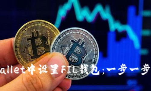 如何在tpWallet中设置FIL钱包:一步一步的详细指南