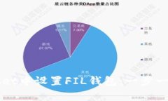 如何在tpWallet中设置FIL钱包