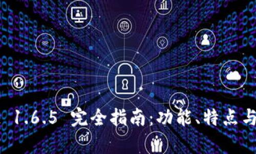 tpWallet 1.6.5 完全指南:功能、特点与使用技巧