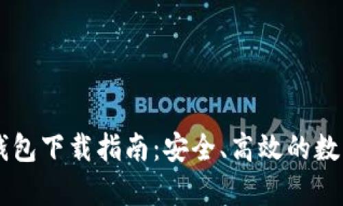 tpWallet与im钱包下载指南:安全、高效的数字货币管理工具