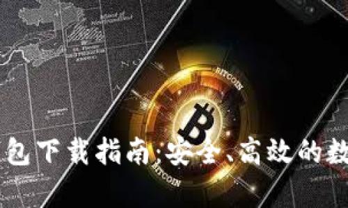 tpWallet与im钱包下载指南:安全、高效的数字货币管理工具