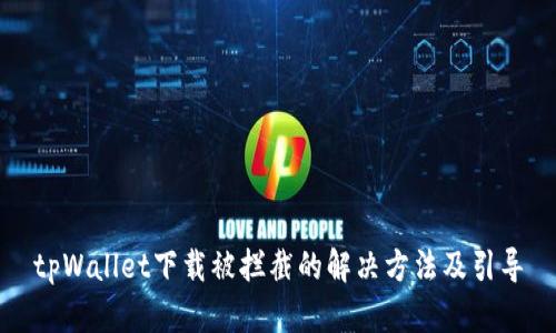 tpWallet下载被拦截的解决方法及引导