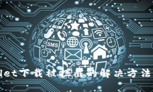 tpWallet下载被拦截的解决方法及引导