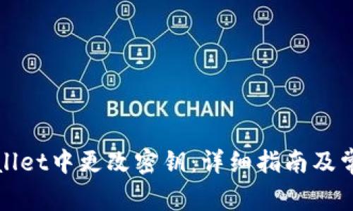 如何在tpWallet中更改密钥:详细指南及常见问题解答