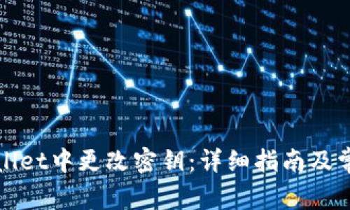 如何在tpWallet中更改密钥:详细指南及常见问题解答