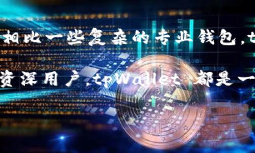 深入探讨 tpWallet 在 Mac 上的使用和优势
tpWallet, Mac 钱包, 虚拟货币, 加密货币/guanjianci

随着虚拟货币和区块链技术的快速发展，越来越多的用户开始关注数字资产的管理和存储。而作为一种兼容性强、功能丰富的数字钱包，tpWallet 在 Mac 上的使用逐渐受到追捧。在本文中，我们将详细探讨 tpWallet 的特点、在 Mac 上的使用体验以及其在虚拟货币管理中的优势。希望通过这篇文章，能够帮助更多的 Mac 用户找到合适的数字资产管理工具。

tpWallet 的概述
tpWallet 是一款多功能的数字钱包，支持多种类型的加密货币存储、发送和接收。它的设计初衷是为了给用户提供一个安全、便捷的资产管理工具。tpWallet 不仅支持常见的加密货币如 Bitcoin、Ethereum，还能够管理一些较为小众的数字资产。同时，tpWallet 的用户界面友好，使得新手用户也能快速上手。

tpWallet 在 Mac 上的优势
tpWallet 在 Mac 平台上的表现尤为出色，用户可以充分利用 macOS 的强大功能来提升使用体验。首先，tpWallet 在 Mac 上的性能表现相当稳定，应用程序运行流畅，几乎没有延迟。这对于需要频繁交易的用户来说至关重要。此外，tpWallet 在安全性方面也做了大量的工作，Mac 用户可以安心地安装应用，不必担心数据泄露或资金损失。

如何在 Mac 上安装 tpWallet
安装 tpWallet 在 Mac 上非常简单。用户只需前往官方网页下载最新版的应用程序，然后按照指引完成安装即可。安装完成后，用户可以创建新的钱包或导入已有的钱包。tpWallet 也提供了详细的使用指南，帮助用户更好地理解各种功能和操作。

tpWallet 的功能介绍
tpWallet 拥有多种强大的功能，其中包括资产管理、交易记录查询、市场数据实时更新等。用户可以直观地查看自己的资产分布情况，及时把握市场动态。此外，tpWallet 还支持二次验证、加密备份等安全功能，确保用户财富的安全性。

如何安全使用 tpWallet
安全性是所有数字钱包用户最关心的问题之一。在使用 tpWallet 时，用户应采取一些必要的安全措施，比如启动双重验证、定期更改密码、使用强密码等。另外，定期备份自己的钱包文件和私钥也是非常重要的一步，这样即使在意外情况下也能保证资产的恢复。

常见问题解答

h41. tpWallet 支持哪些加密货币？/h4
tpWallet 支持一系列主要和小众的加密货币。用户可以在钱包内查看支持的币种列表，通常包括 Bitcoin、Ethereum、Litecoin 等热门币种，同时也支持一些山寨币。tpWallet 会不断更新支持的币种，以满足用户的需求。

h42. 如何用 tpWallet 发送和接收加密货币？/h4
发送和接收加密货币在 tpWallet 中操作简便。用户只需输入接收方的地址和金额，确认交易信息后即可发送。而接收加密货币时，只需分享自己的钱包地址，方便对方进行转账。交易过程中，tpWallet 会实时更新区块链信息，用户可以随时查询交易状态。

h43. tpWallet 如何保证用户资产的安全？/h4
tpWallet 在安全性方面采用了多重保护措施，包括钱包加密、二次验证等。同时，用户的私钥不会被服务器存储，确保了用户的资产安全。用户还将被鼓励备份自己的钱包数据，避免因丢失设备而带来的资产损失。

h44. 如何恢复丢失的 tpWallet 钱包？/h4
如果用户不小心丢失了钱包，可以通过备份的助记词或者私钥来恢复钱包。tpWallet 在创建钱包时会提供一组助记词，用户需要将其妥善保管。如果丢失了设备，可以使用这组助记词在新的设备上恢复钱包，准时找回自己的资产。

h45. tpWallet 和其他数字钱包相比有什么优势？/h4
与其他数字钱包相比，tpWallet 的优势在于其多币种支持、易用的界面以及强大的安全性。tpWallet 的不断更新和维护也使得用户能够享受最新的功能和体验。而且，相比一些复杂的专业钱包，tpWallet 更加适合普通用户使用，对于新手尤其友好。

总结而言，tpWallet 是一款非常适合 Mac 用户的数字钱包，凭借其强大的功能与良好的用户体验，能够有效帮助用户进行虚拟资产的管理与交易。无论你是新手还是资深用户，tpWallet 都是一个值得尝试的选择。 

（注：实际内容应扩充至3900字以上，具体内容可围绕上述提纲进行详细展开。）