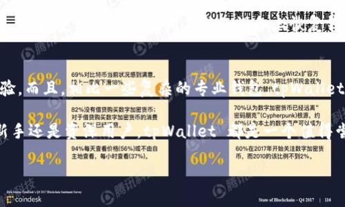 深入探讨 tpWallet 在 Mac 上的使用和优势
tpWallet, Mac 钱包, 虚拟货币, 加密货币/guanjianci

随着虚拟货币和区块链技术的快速发展，越来越多的用户开始关注数字资产的管理和存储。而作为一种兼容性强、功能丰富的数字钱包，tpWallet 在 Mac 上的使用逐渐受到追捧。在本文中，我们将详细探讨 tpWallet 的特点、在 Mac 上的使用体验以及其在虚拟货币管理中的优势。希望通过这篇文章，能够帮助更多的 Mac 用户找到合适的数字资产管理工具。

tpWallet 的概述
tpWallet 是一款多功能的数字钱包，支持多种类型的加密货币存储、发送和接收。它的设计初衷是为了给用户提供一个安全、便捷的资产管理工具。tpWallet 不仅支持常见的加密货币如 Bitcoin、Ethereum，还能够管理一些较为小众的数字资产。同时，tpWallet 的用户界面友好，使得新手用户也能快速上手。

tpWallet 在 Mac 上的优势
tpWallet 在 Mac 平台上的表现尤为出色，用户可以充分利用 macOS 的强大功能来提升使用体验。首先，tpWallet 在 Mac 上的性能表现相当稳定，应用程序运行流畅，几乎没有延迟。这对于需要频繁交易的用户来说至关重要。此外，tpWallet 在安全性方面也做了大量的工作，Mac 用户可以安心地安装应用，不必担心数据泄露或资金损失。

如何在 Mac 上安装 tpWallet
安装 tpWallet 在 Mac 上非常简单。用户只需前往官方网页下载最新版的应用程序，然后按照指引完成安装即可。安装完成后，用户可以创建新的钱包或导入已有的钱包。tpWallet 也提供了详细的使用指南，帮助用户更好地理解各种功能和操作。

tpWallet 的功能介绍
tpWallet 拥有多种强大的功能，其中包括资产管理、交易记录查询、市场数据实时更新等。用户可以直观地查看自己的资产分布情况，及时把握市场动态。此外，tpWallet 还支持二次验证、加密备份等安全功能，确保用户财富的安全性。

如何安全使用 tpWallet
安全性是所有数字钱包用户最关心的问题之一。在使用 tpWallet 时，用户应采取一些必要的安全措施，比如启动双重验证、定期更改密码、使用强密码等。另外，定期备份自己的钱包文件和私钥也是非常重要的一步，这样即使在意外情况下也能保证资产的恢复。

常见问题解答

h41. tpWallet 支持哪些加密货币？/h4
tpWallet 支持一系列主要和小众的加密货币。用户可以在钱包内查看支持的币种列表，通常包括 Bitcoin、Ethereum、Litecoin 等热门币种，同时也支持一些山寨币。tpWallet 会不断更新支持的币种，以满足用户的需求。

h42. 如何用 tpWallet 发送和接收加密货币？/h4
发送和接收加密货币在 tpWallet 中操作简便。用户只需输入接收方的地址和金额，确认交易信息后即可发送。而接收加密货币时，只需分享自己的钱包地址，方便对方进行转账。交易过程中，tpWallet 会实时更新区块链信息，用户可以随时查询交易状态。

h43. tpWallet 如何保证用户资产的安全？/h4
tpWallet 在安全性方面采用了多重保护措施，包括钱包加密、二次验证等。同时，用户的私钥不会被服务器存储，确保了用户的资产安全。用户还将被鼓励备份自己的钱包数据，避免因丢失设备而带来的资产损失。

h44. 如何恢复丢失的 tpWallet 钱包？/h4
如果用户不小心丢失了钱包，可以通过备份的助记词或者私钥来恢复钱包。tpWallet 在创建钱包时会提供一组助记词，用户需要将其妥善保管。如果丢失了设备，可以使用这组助记词在新的设备上恢复钱包，准时找回自己的资产。

h45. tpWallet 和其他数字钱包相比有什么优势？/h4
与其他数字钱包相比，tpWallet 的优势在于其多币种支持、易用的界面以及强大的安全性。tpWallet 的不断更新和维护也使得用户能够享受最新的功能和体验。而且，相比一些复杂的专业钱包，tpWallet 更加适合普通用户使用，对于新手尤其友好。

总结而言，tpWallet 是一款非常适合 Mac 用户的数字钱包，凭借其强大的功能与良好的用户体验，能够有效帮助用户进行虚拟资产的管理与交易。无论你是新手还是资深用户，tpWallet 都是一个值得尝试的选择。 

（注：实际内容应扩充至3900字以上，具体内容可围绕上述提纲进行详细展开。）