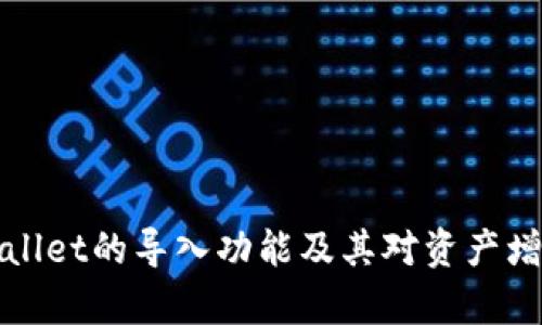 理解tpWallet的导入功能及其对资产增加的影响