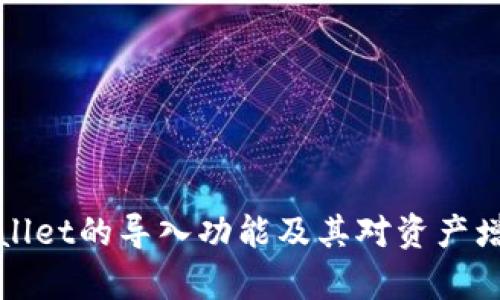 理解tpWallet的导入功能及其对资产增加的影响