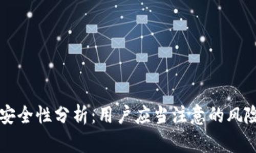 tpWallet的安全性分析:用户应当注意的风险与信任问题