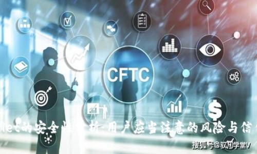 tpWallet的安全性分析:用户应当注意的风险与信任问题
