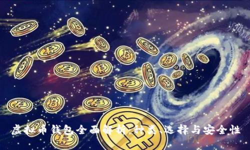 虚拟币钱包全面解析:种类、选择与安全性