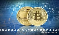 加密货币投资必备：深入