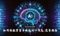 如何将数字货币提现到T