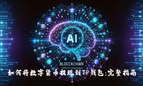 如何将数字货币提现到TP钱包:完整指南