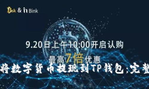 如何将数字货币提现到TP钱包:完整指南