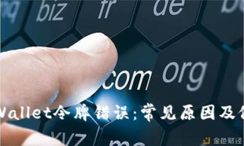 解决tpWallet令牌错误:常见原因及修复方案