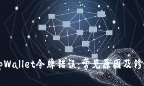解决tpWallet令牌错误:常见原因及修复方案