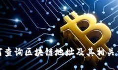 如何查询区块链地址及其