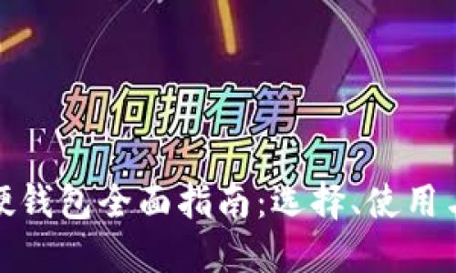 数字货币硬钱包全面指南：选择、使用与安全保护