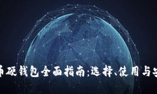 数字货币硬钱包全面指南：选择、使用与安全保护