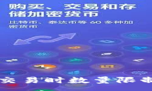 :
tpWallet中币交易时数量限制及其影响分析