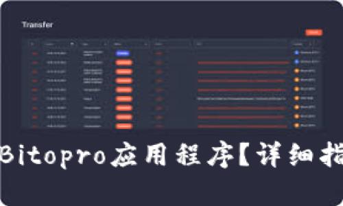 如何下载Bitopro应用程序?详细指南与步骤
