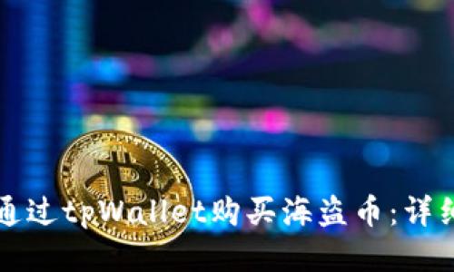如何通过tpWallet购买海盗币：详细指南