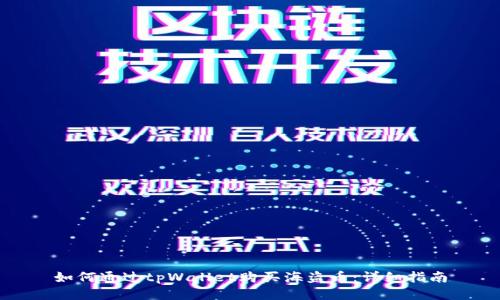 如何通过tpWallet购买海盗币：详细指南