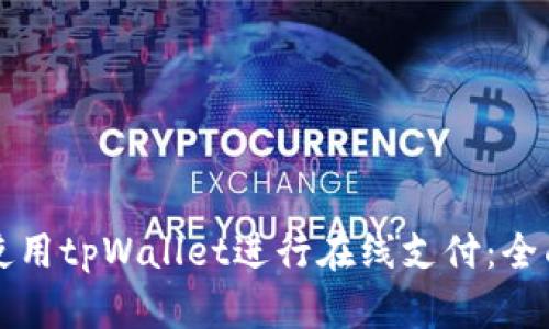 如何使用tpWallet进行在线支付：全面指南