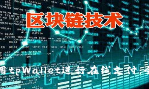 如何使用tpWallet进行在线支付：全面指南