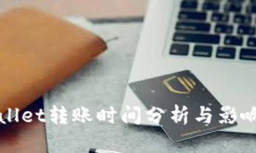 tpWallet转账时间分析与影响因素