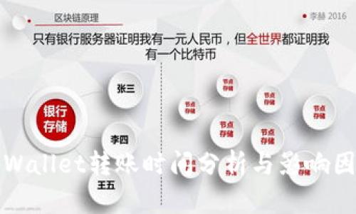 tpWallet转账时间分析与影响因素