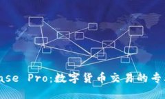 Coinbase Pro：数字货币交易