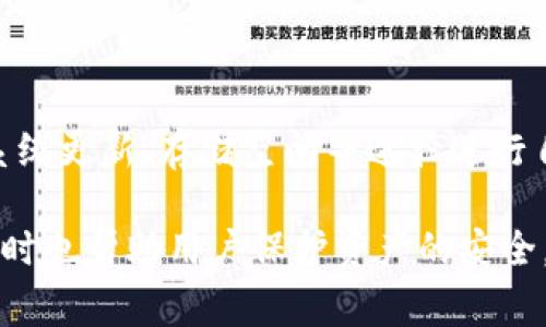   手机打不开tpWallet的解决方案与常见问题解析 / 

 guanjianci tpWallet, 手机无法打开, 钱包应用, 解决方案 /guanjianci 

一、什么是tpWallet？

tpWallet是一个基于区块链技术的钱包应用，专注于提供安全、便捷的数字资产存储和管理服务。用户可以通过tpWallet进行数字货币的存储、交易、转账等功能。tpWallet的设计旨在保障用户资产的安全，同时提供操作简单的用户界面，使得即使是初次接触区块链技术的用户也能轻松上手。

随着数字货币的流行，越来越多的人开始使用数字资产钱包来管理他们的财富。而tpWallet因其优质的用户体验和强大的功能受到用户的青睐。不过，有些用户在使用过程中可能会遇到手机打不开tpWallet的问题，本文将详细探讨该问题的可能原因及解决方案。

二、手机打不开tpWallet的常见原因

手机无法打开tpWallet的原因可能有很多。理解这些原因将帮助用户更好地解决问题，提高应用的使用体验。以下是一些常见原因：

h41. 应用未更新到最新版本/h4
软件开发者定期更新应用程序，以修复已知的bug并提供新的功能。如果用户的tpWallet未更新到最新版本，可能会出现兼容性问题，导致应用无法正常打开。

h42. 手机系统问题/h4
手机操作系统的故障或老旧可能会导致tpWallet无法顺利运行。例如，iOS或Android的某个更新可能与tpWallet不兼容，从而导致应用崩溃或无法启动。

h43. 存储空间不足/h4
如果手机的存储空间不足，可能会影响应用的运行和启动。tpWallet在打开时需要加载一定的数据，如果存储空间过低，应用无法正常启动。

h44. 网络连接不良/h4
tpWallet需要稳定的网络连接才能正常工作。如果手机处于离线状态或网络信号较差，可能导致应用无法打开或加载失败。

h45. 应用被误删除或损坏/h4
有时，用户可能不小心删除了tpWallet，或者安装的程序因为某种原因损坏，都会导致无法打开应用。

三、手机打不开tpWallet的解决方案

针对上述可能原因，以下是一些推荐的解决方案：

h41. 更新tpWallet应用/h4
用户应及时检查tpWallet应用是否有更新，进入应用商店（App Store或Google Play），搜索tpWallet，查看是否有可用的更新版本并进行更新。这通常可以解决由于版本不兼容而导致的问题。

h42. 检查手机系统更新/h4
确保手机的操作系统是最新版本。进入手机的设置，检查是否有系统更新可用。如果有，请更新您的手机系统，以提高稳定性和兼容性。

h43. 清理手机存储空间/h4
用户可以通过删除不必要的应用、照片和视频来释放存储空间。进入手机设置，查看存储情况，清理后再尝试打开tpWallet。如果存储空间充足，应用的启动速度也会更快。

h44. 检查网络连接/h4
确保您的手机连接到一个稳定的网络。可以尝试重启路由器或切换到另一个网络，如WiFi或移动数据。网络连接不良会直接影响tpWallet的正常启动。

h45. 重新安装tpWallet/h4
如果以上方法均无效，可以尝试卸载tpWallet应用并重新安装。注意，卸载应用后，请确保备份好重要的数字资产信息，以防丢失。

四、五个可能相关的问题及详细解析

h41. 手机使用中tpWallet崩溃该如何处理？/h4
tpWallet崩溃通常是由于程序出现错误、与操作系统不兼容或是存储空间不足等问题造成的。用户可以尝试以下方法来解决：

首先，确保tpWallet是最新版本，因为开发者会定期推出更新来修复崩溃问题。其次，可以尝试强制关闭tpWallet应用并重新启动。如果应用崩溃问题依旧存在，建议用户重启手机。手机重启后，重新打开tpWallet，看看问题是否解决。如果问题仍旧，用户可能需要考虑卸载再重新安装应用。

此外，检查手机的存储空间是否足够也是关键因素。如果存储空间不足，应用很可能会崩溃。通过手机设置进行清理，确保有足够的空间，并尝试重新打开tpWallet。

h42. 如何保证tpWallet的安全性？/h4
tpWallet的安全性至关重要，金融资产的保护需要多个层次的安全保障。用户可以采取以下措施来确保资产安全：

首先，确保使用tpWallet的设备是安全的，避免在公共网络中进行交易。其次，设置强密码并定期更换，使用复杂的字符组合来增加密码的强度。此外，可以考虑启用双重身份验证，进一步提高安全性。

其次，建议定期备份钱包数据。tpWallet通常提供备份功能，确保在丢失设备或应用崩溃时，可以恢复钱包中的资产。再次定期更新tpWallet，以获取最新的安全技术和漏洞修复。

最后，不要将私钥或助记词分享给任何人，确保这些敏感信息的私密性。同时，保持警觉，切勿点击来自不明来源的链接或下载不可信的应用，以防止被钓鱼攻击或恶意软件感染。

h43. tpWallet是否支持多种数字资产？/h4
tpWallet作为现代数字钱包，支持多种加密货币，包括比特币、以太坊、ERC20等代币。为了充分利用tpWallet的功能，用户可以在应用内查看支持的资产列表，并添加所需的货币类型。

在使用tpWallet的过程中，用户可以轻松进行数字资产的管理。tpWallet通常会提供一个直观的界面，用户通过简单的操作可以查看资产余额、交易记录以及进行转账等。此外，tpWallet还可能提供资产兑换功能，让用户更方便地管理他们的数字资产。

另外，tpWallet也可能定期更新其支持的资产类型，以适应市场的变化，从而吸引更多用户。同时，通过参与一些活动，用户也有可能在tpWallet中找到一些新的和有前景的数字资产。

h44. 如果忘记tpWallet密码该怎么办？/h4
忘记tpWallet密码通常会对用户造成困扰，但用户可以通过一些方法尝试找回账户。大部分钱包应用都提供重置密码的功能。在应用内，用户可以通过绑定的邮箱或手机号码接收重置密码的验证码。

如果tpWallet提供了助记词或恢复密钥，用户可以使用这些信息来重置密码。对于大多数现代钱包应用，助记词是用户恢复账户的重要工具，确保妥善保存极为重要。

在找回密码后，建议用户立即对账户进行安全检查，确保没有其他的安全隐患，并及时更换密码。同时，在重置密码后，也要更新绑定的邮箱及手机信息，以确保账户的长期安全性。

h45. 如何提高清空tpWallet使用体验？/h4
提高清空tpWallet的使用体验，可以从多个方面入手：

首先，定期更新tpWallet应用，确保使用最新版本以获得最佳性能和安全保障。其次，用户可以通过手机的设置来提高应用运行速度，包括清理缓存、释放存储空间等。

接着，学习一些tpWallet的使用技巧，例如使用便捷的快捷操作来完成交易或者资产管理，同时保持对市场动态的关注，以便及时做出决策。此外，参与tpWallet的官方社区或论坛，获取使用者的宝贵经验，并分享自己的使用心得。

通过以上方法的综合应用，用户可以全面提高清空tpWallet的使用体验，更有效地管理和使用数字资产。

总结

手机打不开tpWallet是一个常见问题，涉及到多个可能的技术性原因和解决方案。用户在遇到此问题时，可以通过检查应用更新、系统更新、存储空间等途径进行自查。此外，保持对账户安全性的关注、提高清空应用的使用体验，将大大降低出现问题的概率。

在现代数字金融的背景下，掌握数字资产钱包的使用与管理尤为重要。tpWallet等应用不仅为用户提供了便利的资产管理工具，同时也帮助用户保护资产的安全。希望本文的解析能够帮助用户畅顺使用tpWallet，愉快地进行数字资产的管理与交易。